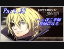 【FE風花雪月初見実況】Part.91 へっぽこ軍師教師になる【1周目青獅子Normal】