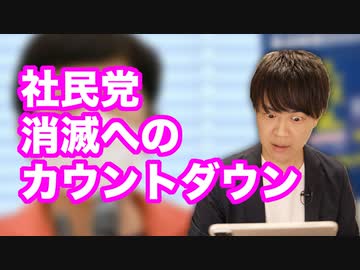 消滅へ向けて直進行軍を続ける社民党、参院選公約もメチャクチャ