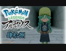 ポケモンレジェンズアルセウス！推しポケ求めてヒスイ放浪記　４８頁