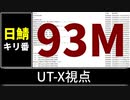 【自演動画】日鯖9300万コメント達成の瞬間 UT-X視点