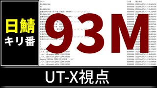 【自演動画】日鯖9300万コメント達成の瞬間 UT-X視点