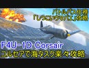 【War Thunder海軍】F4U-1DコルセアでBP任務「しつこいウマバエ」海タスクを楽々攻略  惑星海戦の時間だ Part75【生声実況・アメリカ海軍】