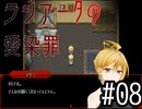【ラジアータの愛染罪】双子ちゃんVSサイコパスどもPart08