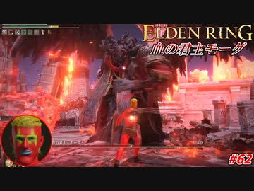 【ELDEN RING】血の君主モーグとの再戦、ダイナマイトラッシュを叩き込め!! #62