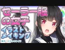 【イラストメイキング】セーラー服の女の子を描いてみた / 20倍速 / PaintTool SAI【byぐらんで】