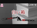 白い箱【ゆっくり怪談】【怖い話】　一人暮らしの怖い話