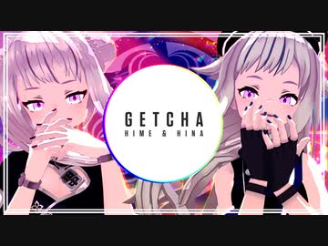 GETCHA!【ヒメヒナMMD】