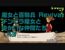 【実況プレイ】魔女と百騎兵 Revival チンピラ魔女とゆかいな仲間たち: 43