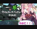 【スプラトゥーン２】神に誓ってエロ要素のないガチマ実況【ボイスロイド実況プレイ】34
