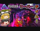 【ARK:Survival Evolved】恐竜とたわむれる程度の動画Ⅲ Part14【Aberration】【ゆっくり実況】