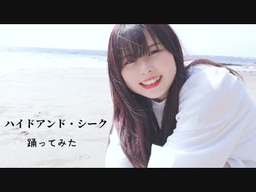【まいえん】ハイドアンド・シーク 踊ってみた