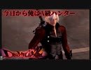 【デビルメイクライ2】今日から俺はA級ハンター Part 5