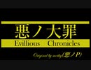 【悪ノ大罪解説】悪ノ大罪　あらすじ　（ゆっくり解説）