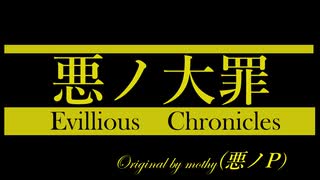 【悪ノ大罪解説】悪ノ大罪　あらすじ　（ゆっくり解説）