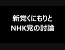 新党くにもりとNHK党の討論