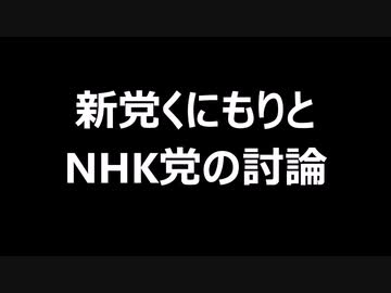新党くにもりとNHK党の討論