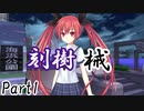 刻樹械　Part1 【テトラ寿司会シノビガミ】