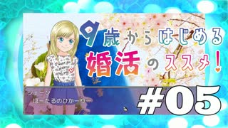 刺激的な恋にあこがれるお年頃【９歳からはじめる婚活のススメ】＃０５