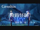 【原神/Genshin】魔人任務#49 間章 第二幕「険路怪跡」　(５/６）/Playmovie