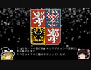 【ゆっくり解説】世界の国章97・チェコ共和国