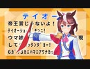 テイオー賞【地方競馬中継風ウマ娘】