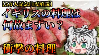 イギリスの料理は何故まずい？衝撃の料理が盛りだくさん！