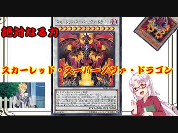 絶対なる力　スカーレッド・スーパー・ノヴァ・ドラゴン