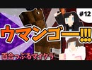 【#12】馬を探して三千里／1日1回"好き"を伝える百合っぷるのマインクラフト実況【 うづしろ 】