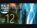 【FF13】FINAL FANTASY XIII ゲーム実況してみた #12【Steam版】
