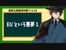 高校公民経済分野3-2-18／EUという悪夢1