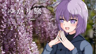 ゆかり旅　【藤の郷】