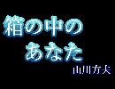 朗読　『箱の中のあなた』　山川方夫