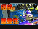 【スプラトゥーン2】毎日スプラトゥーンを遊ぶことが何故重要なのかを語る30代【チャージャーでウデマエXを目指す】【24日目】