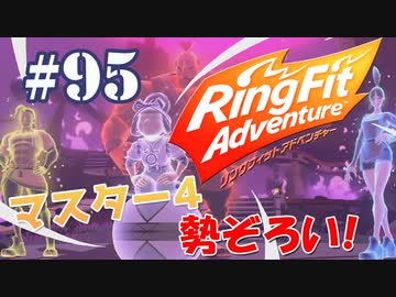 【実況】ゲームするだけでフィットネス！？#95【リングフィットアドベンチャー】