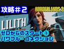 攻略#2【ボーダーランズ３】ゼロからのスタート①