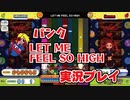 パンク「LET ME FEEL SO HIGH」H 実況プレイ / pop'n music Lively