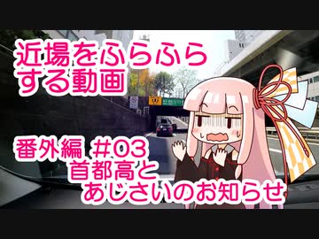 近場をふらふらする動画 番外編03：首都高とあじさいのお知らせ