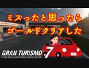 【GT7】ゴールドはあっけなく訪れる