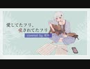 愛してたフリ、愛されてたフリ／可不ver.