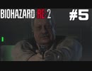 【ゲーム実況】あっ女性の死体を剥製にする署長だ！！【BIOHAZARD RE:2】＃5