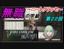 【FE風花雪月】無職の学級～ニートクラッセ～　第23回 【ファイアーエムブレム】