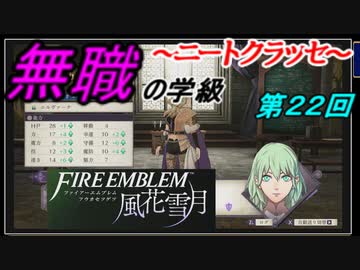 【FE風花雪月】無職の学級～ニートクラッセ～　第23回 【ファイアーエムブレム】