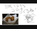 台風来たからコロッケ作るね料理動画お試しBecause a typhoon came I made croquette