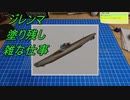 マリッジブルー？な男の模型道！Model Builder＃7