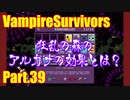 【VampireSurvivors】狂乱【実況】39