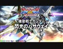 EXVSXB観察日記37【Ξガンダム視点その11】