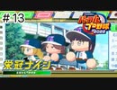 【実況】さっそく女子高を甲子園優勝に導く【パワプロ2022】＃13