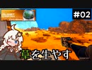 【The Planet Crafter】この惑星に草を生やすお仕事　Part2【VOICEROID実況】
