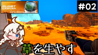 【The Planet Crafter】この惑星に草を生やすお仕事　Part2【VOICEROID実況】