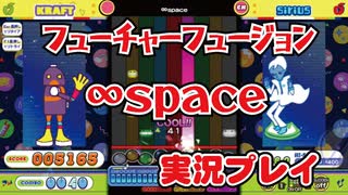 フューチャーフュージョン「∞space」EX 実況プレイ / pop'n music Lively